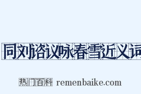 同刘谘议咏春雪近义词是什么意思的图片